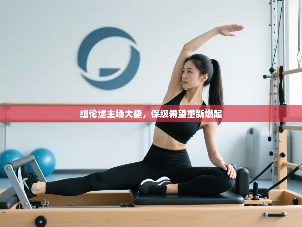 纽伦堡主场大捷，保级希望重新燃起  第2张