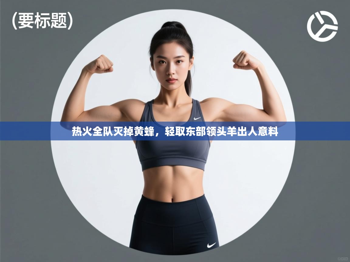 热火全队灭掉黄蜂，轻取东部领头羊出人意料