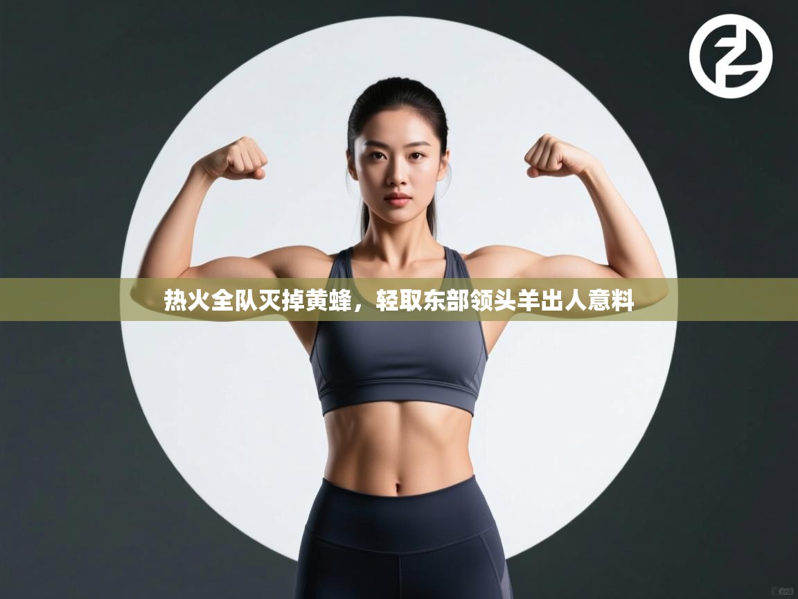 热火全队灭掉黄蜂，轻取东部领头羊出人意料  第2张